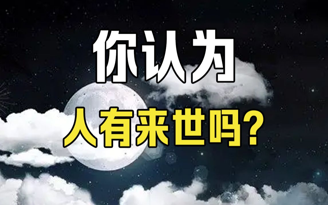 你觉得,人有来世么?哔哩哔哩bilibili