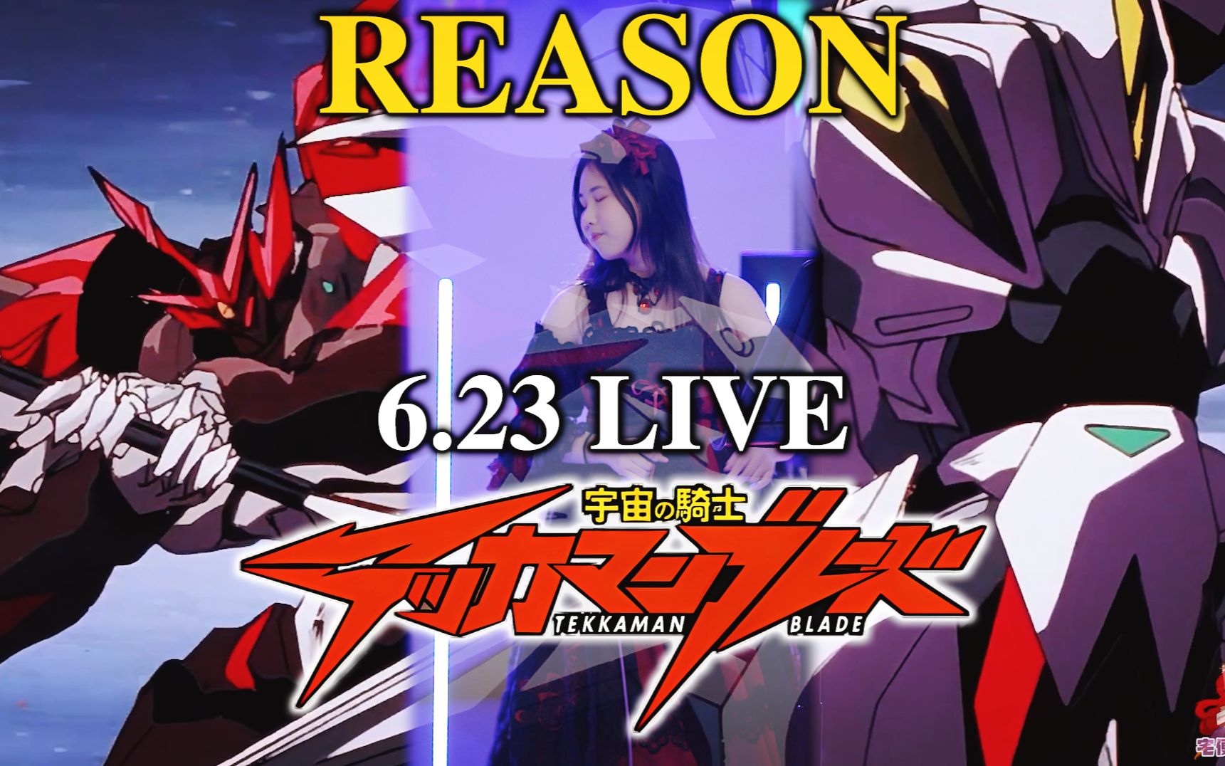 【忱宴】无修6.23现场尝鲜版《宇宙骑士》REASON(6.23动漫回忆歌会)哔哩哔哩bilibili