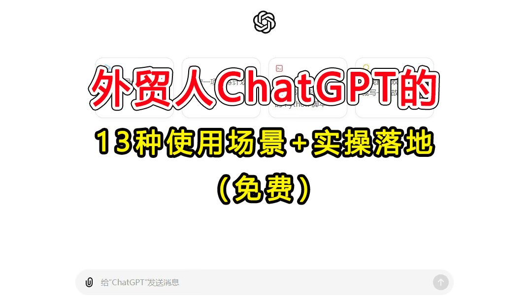 外贸人ChatGPT的13种使用场景+实操落地 |外贸自主开发|开发客户|外贸人客户 |海关数据|ChatGPT|外贸哔哩哔哩bilibili