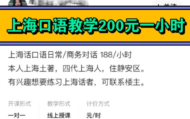 上海话口语教学200元一小时.上海四代老土著亲自教学.哔哩哔哩bilibili