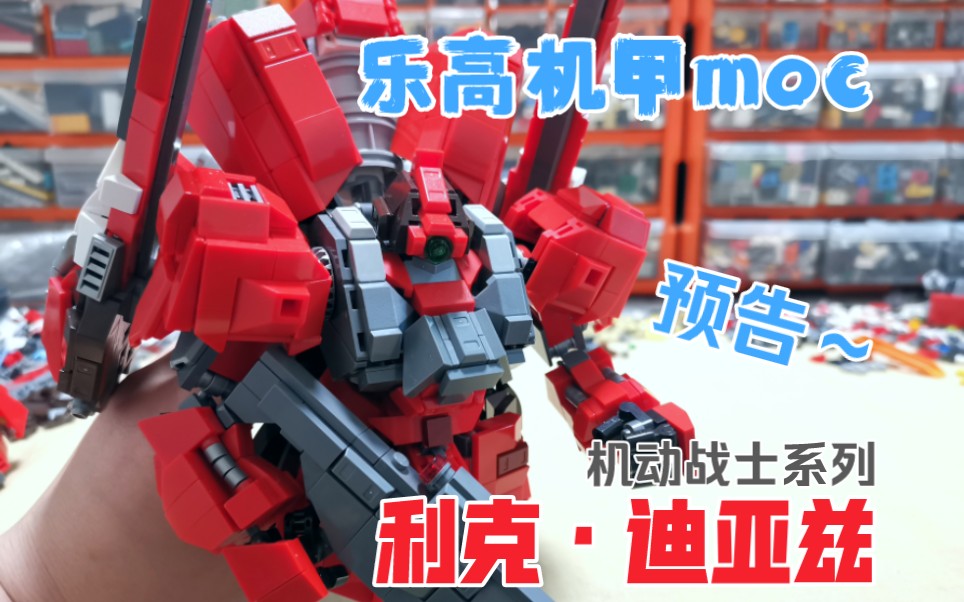 乐高机甲moc 机动战士高达系列 利克迪亚兹 预告