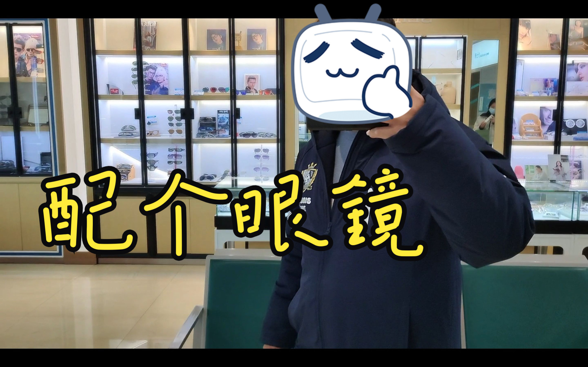 配眼镜vlog
