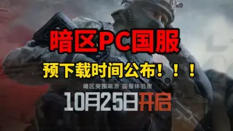 Download Video: 暗区PC国服预下载时间公布啦！大家快点冲！