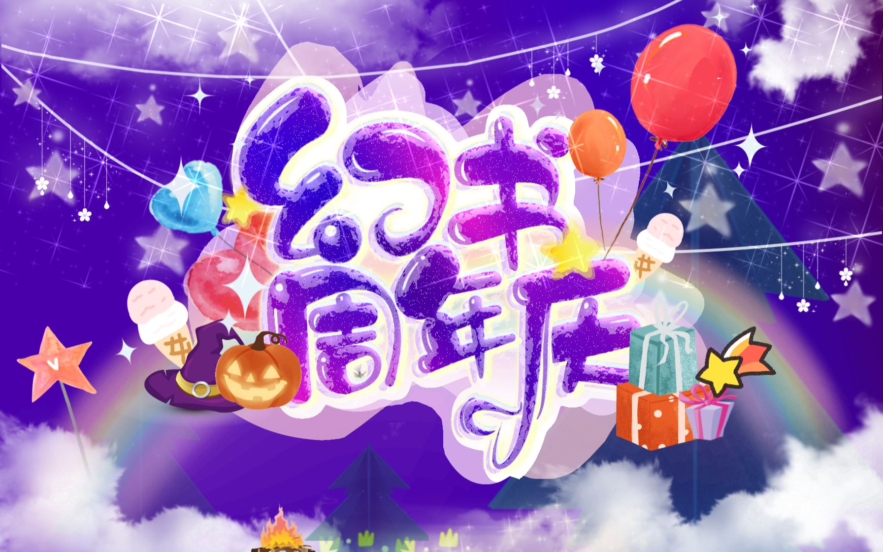 [图]【幻书启世录】2021幻书周年庆特供节目（幻书2022拜年纪预热视频）