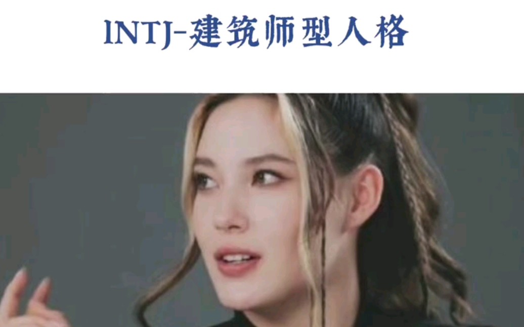 MBTI性格类型分析:INTJ建筑师型人格哔哩哔哩bilibili