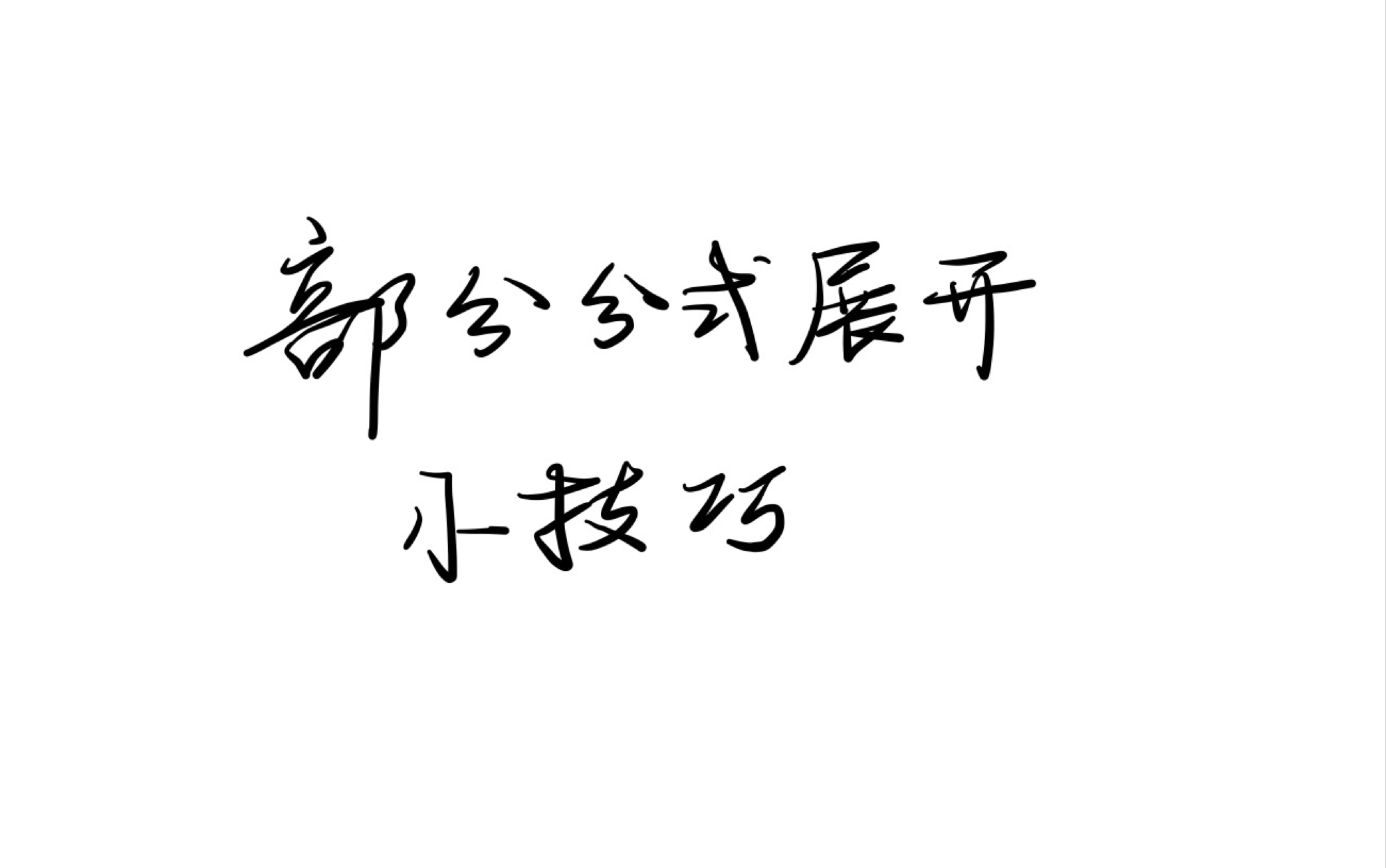 [图]部分分式展开，小技巧，留数法，拉普拉斯逆变换，多项式积分，多重实根部分分式展开