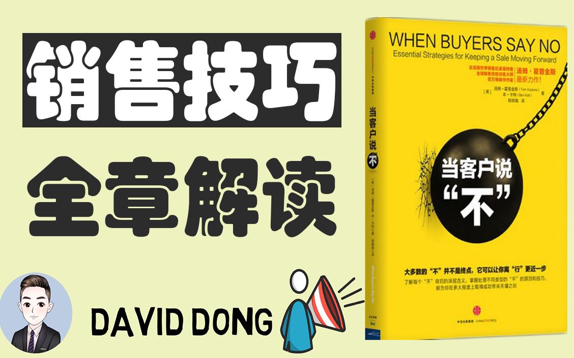 《当客户说"不"》教你不一样的销售技巧 | David书籍分享哔哩哔哩bilibili