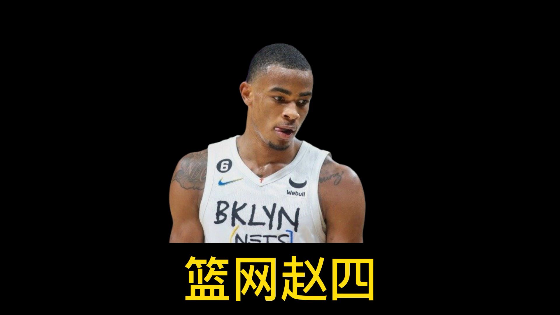 次轮状元超越西蒙斯成为篮网三巨头