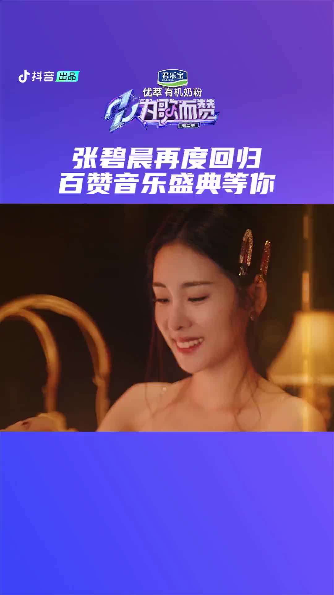 张碧晨再次回归为歌而赞第二季和歌歌一起期待百赞音乐盛典吧为歌