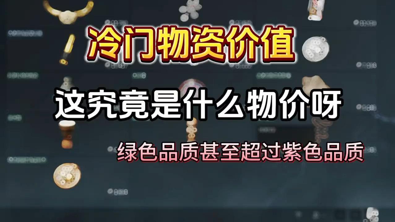 三角洲行动冷门物质价值哔哩哔哩bilibili