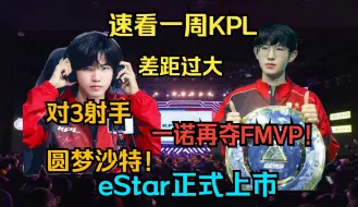 Download Video: 一诺荣获fmvp！两位射手差距过大！外国最强队伍诞生！【速看一周KPL】