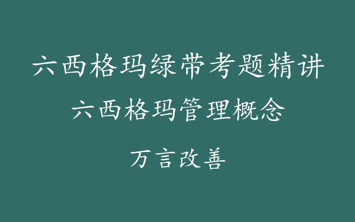 【六西格玛注册考试】绿带考题精讲六西格玛管理概念哔哩哔哩bilibili