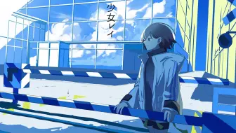 【歌ってみた】少女レイ（少女REI） covered by 燈