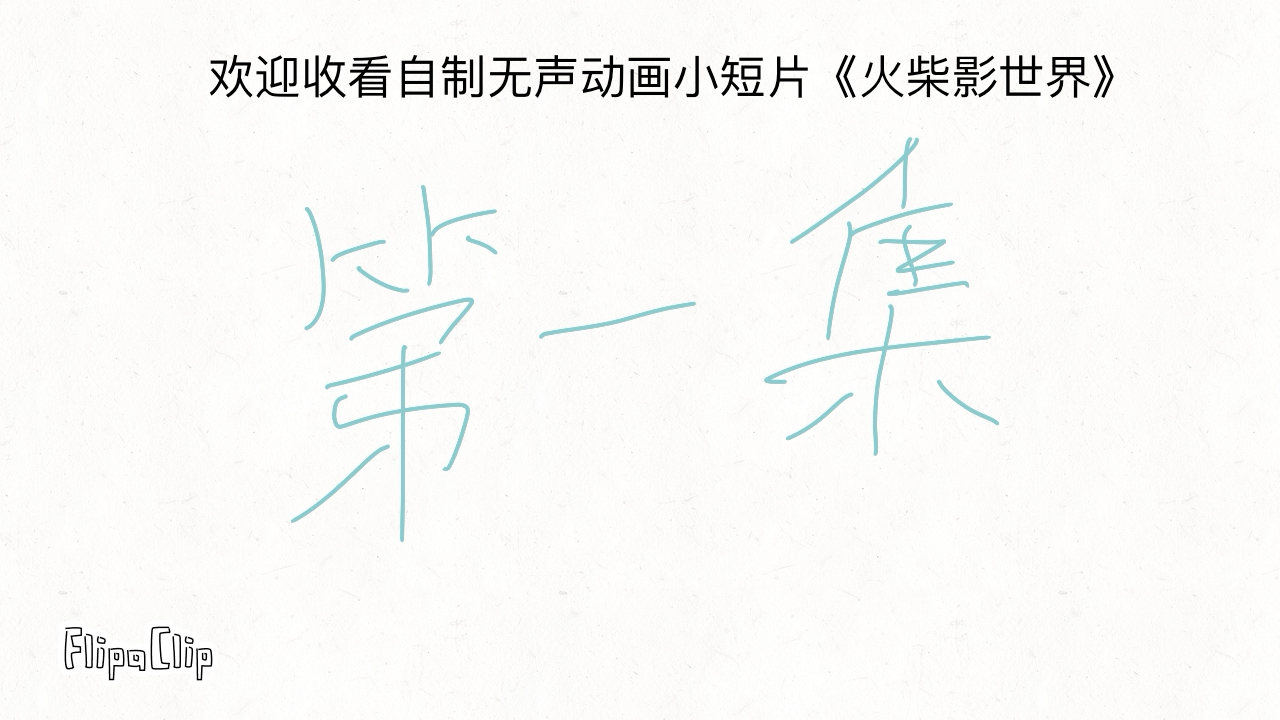 自制无声动画小短片《火柴影世界》灵感来源于火影忍者