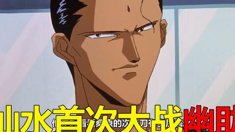 幽白仙水篇06 仙水首次展示实力 竟把幽助人都快打懵了 桑原竟直接被俘虏了 哔哩哔哩