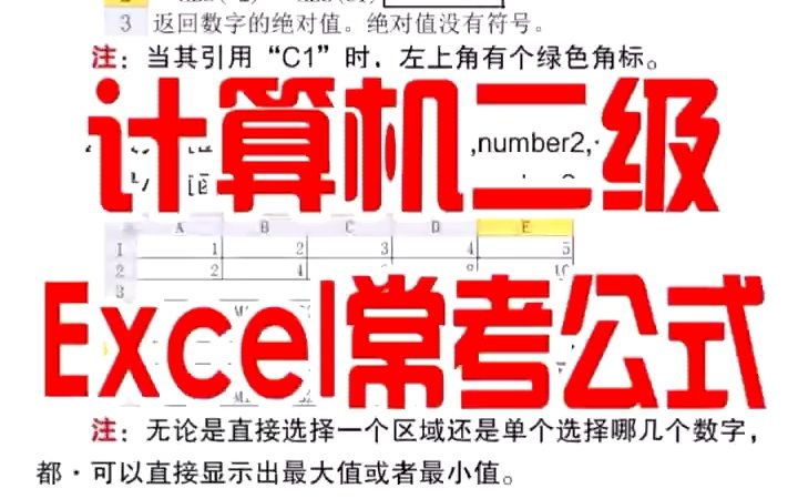 计算机二级EXCEL常考公式哔哩哔哩bilibili