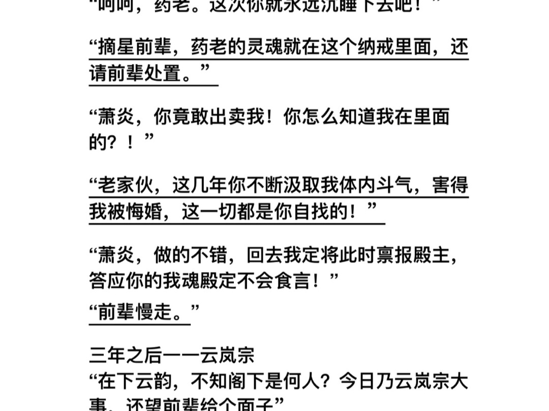 穿越成为萧炎,逆天改命称霸斗气大陆“呵呵,药老.这次你就永远沉睡下去吧!”“摘星前辈,药老的灵魂就在这个纳戒里面,还请前辈处置“萧炎,你竟...