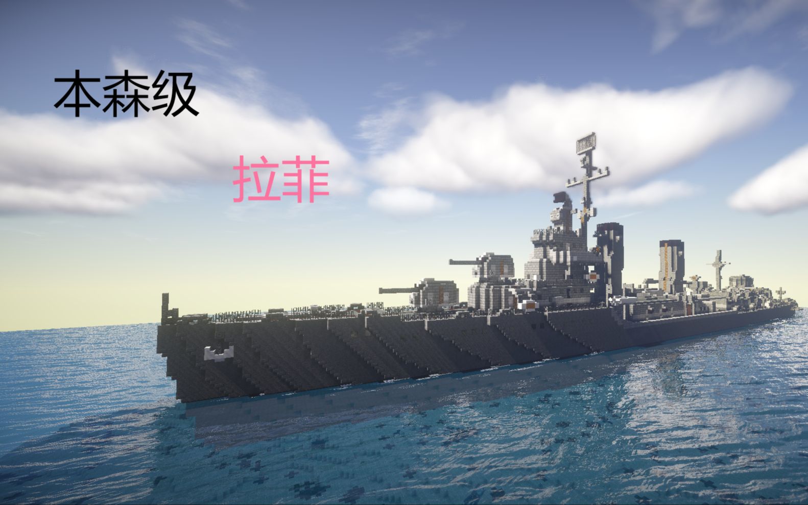 【rce的造船厂】本森级驱逐舰拉菲
