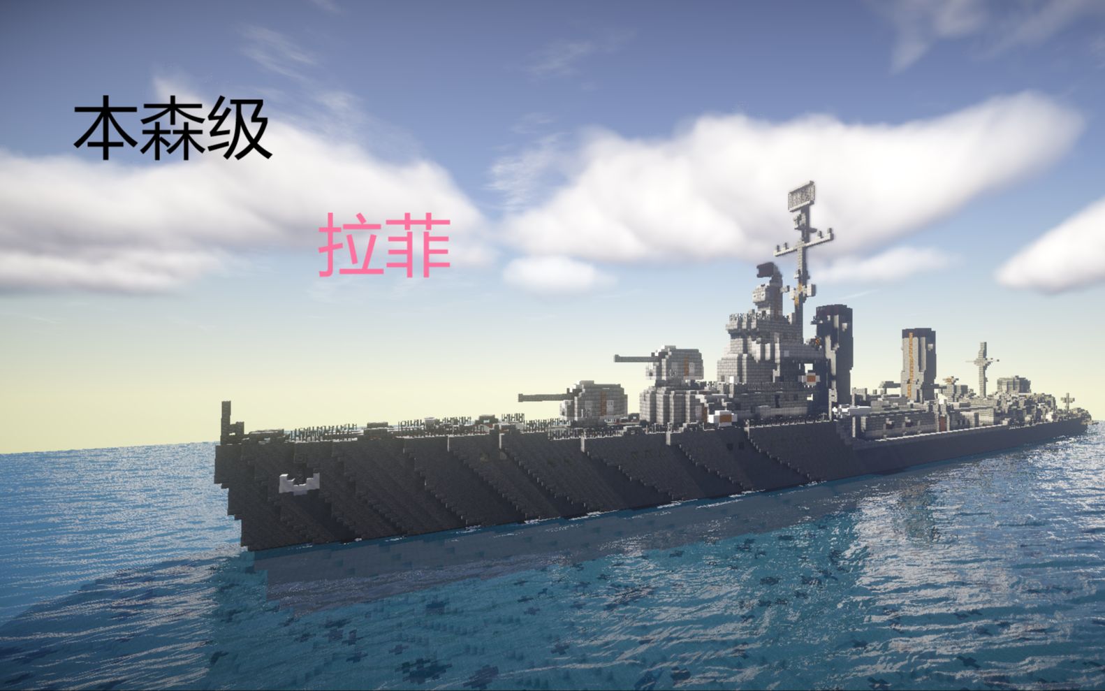 【rce的造船廠】本森級驅逐艦拉菲#3