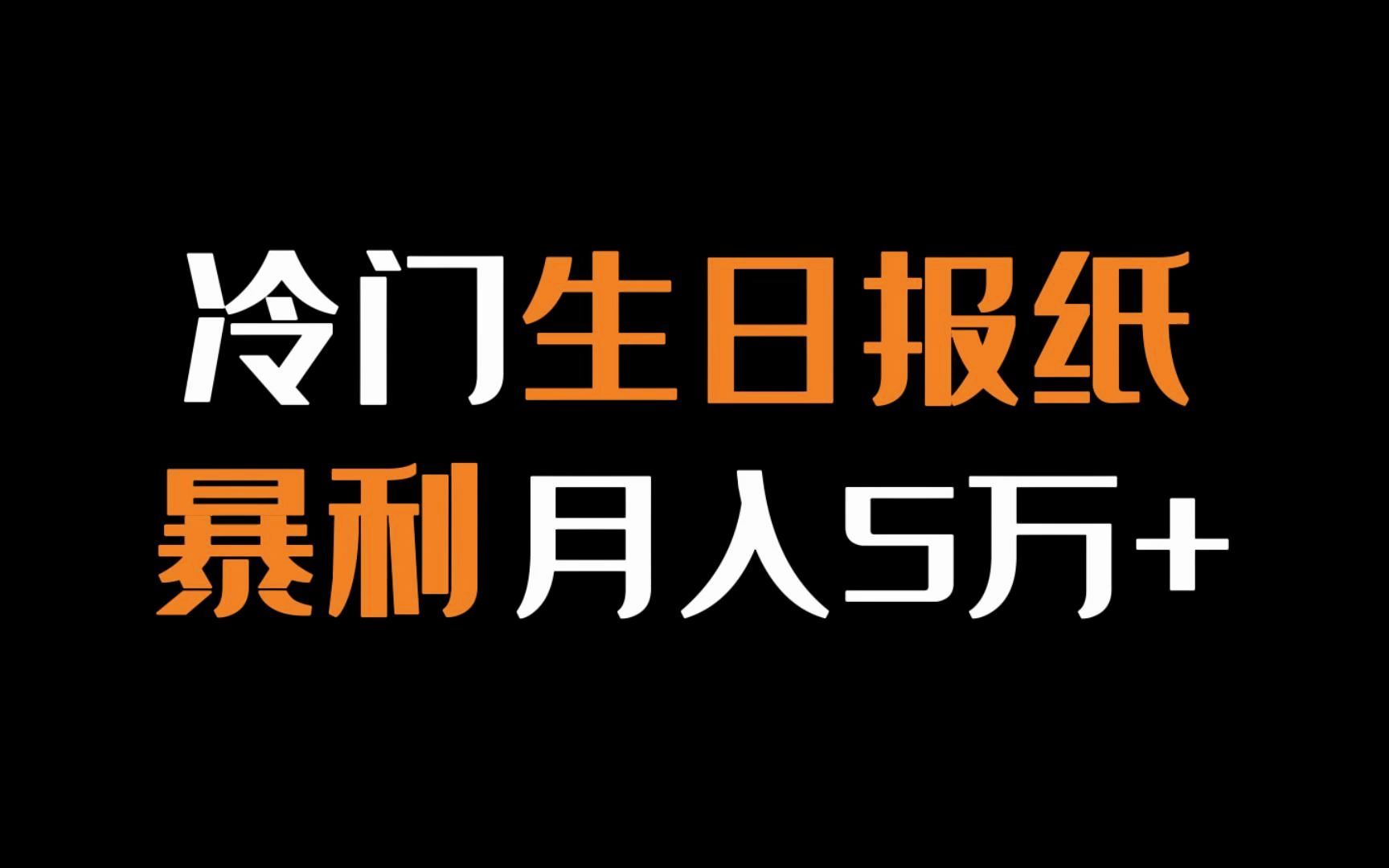 冷门暴利副业项目,生日报纸,月入五万+的【副业】哔哩哔哩bilibili