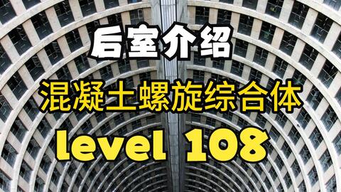 Backrooms】后室Level 100 - “寂静之声”_哔哩哔哩_bilibili