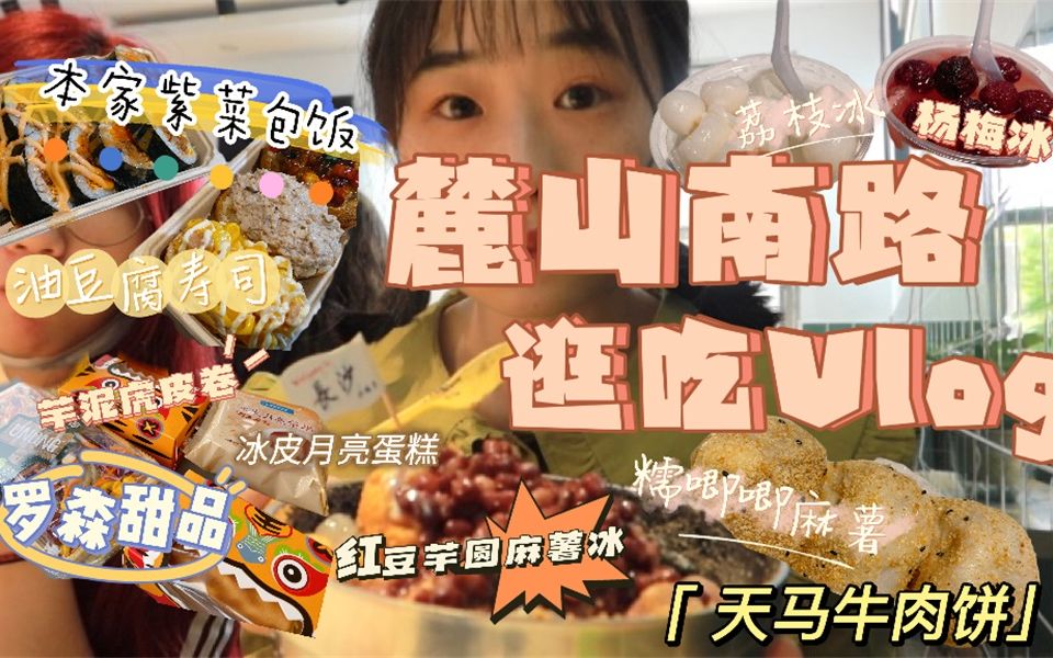 [图]长沙逛吃vlog之麓山南路~ 天马牛肉饼甜品无敌 麻薯 荔枝杨梅冰 芋圆麻薯冰| 本家紫菜包饭 油豆腐寿司| 吴酥生泡芙| 罗森甜品 虎皮卷 巧克力冰皮月亮