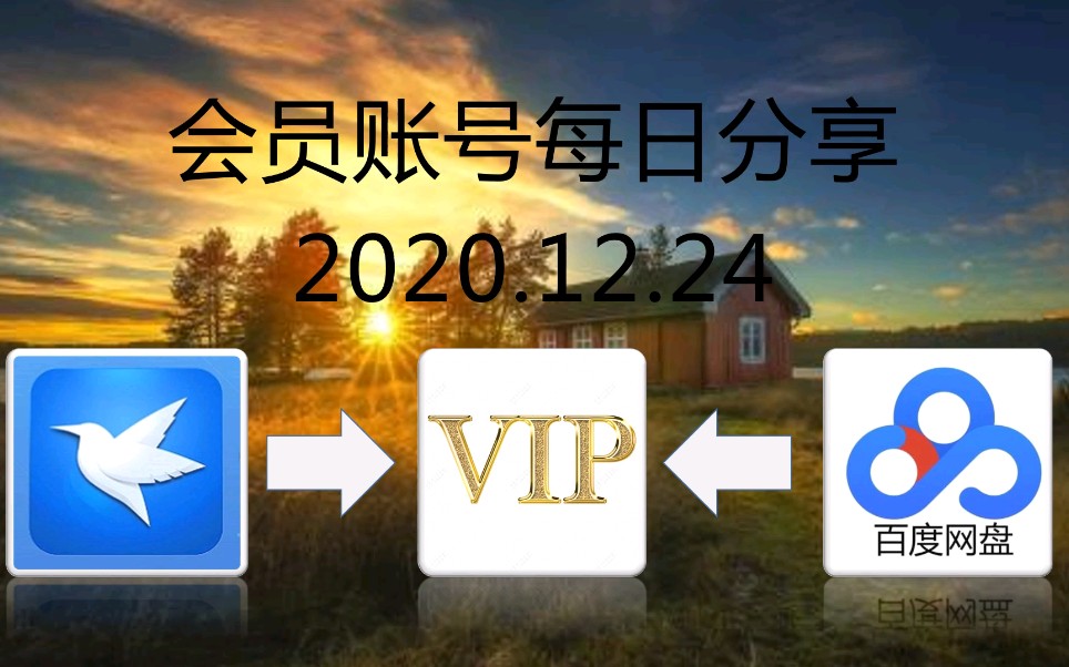 冬季福利12.24迅雷会员账号共享百度云共享迅雷白svip金百度网盘账号白嫖迅雷会员手慢就没有了!!!哔哩哔哩bilibili