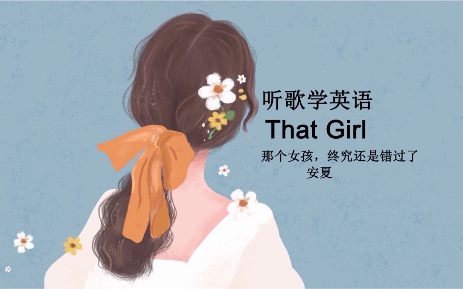 [图]听歌学英语丨《That Girl》那个女孩，终究还是错过了