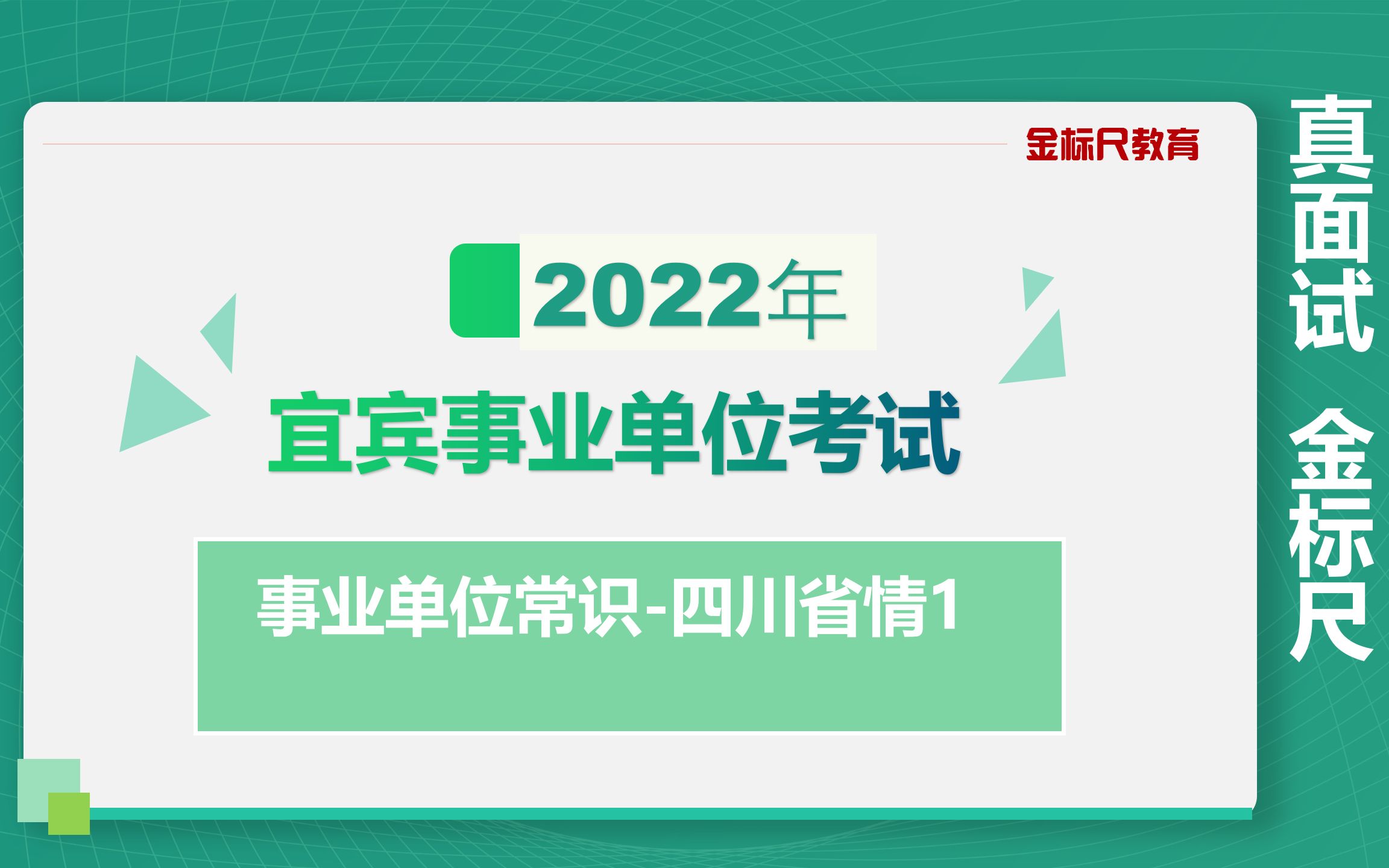 2022宜宾事业单位考试常识专题课四川省情1哔哩哔哩bilibili