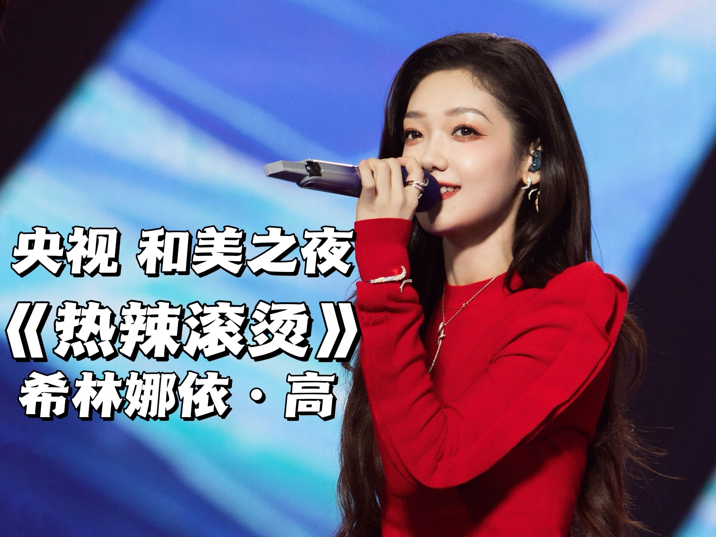 【和美之夜】希林娜依·高《热辣滚烫》-希林娜依高-希林娜依高-哔哩哔哩视频