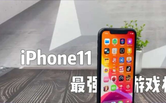 iPhone11打游戏最强?实测告诉你答案!哔哩哔哩bilibili