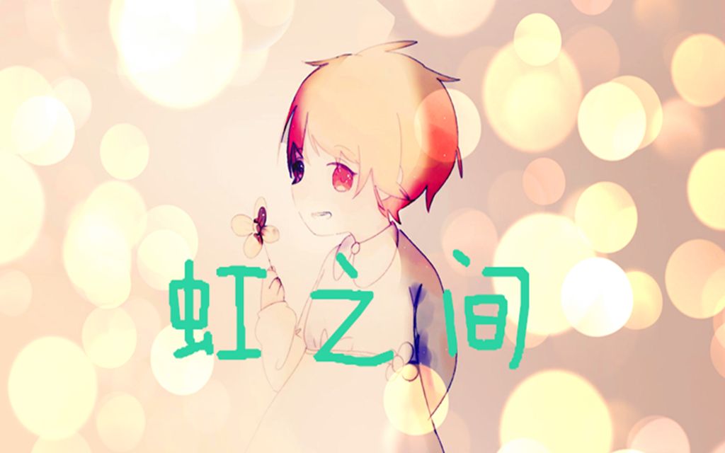 虹之间 —致 我在天国的傻丫头玄司晗