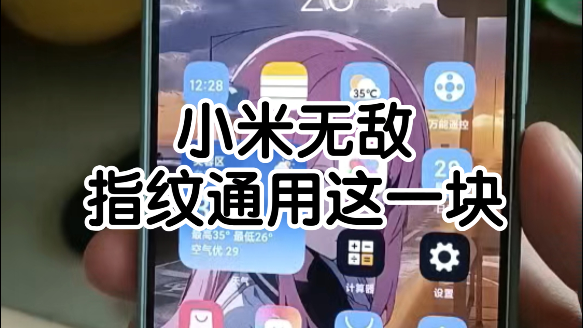 小米的神奇指纹🤩