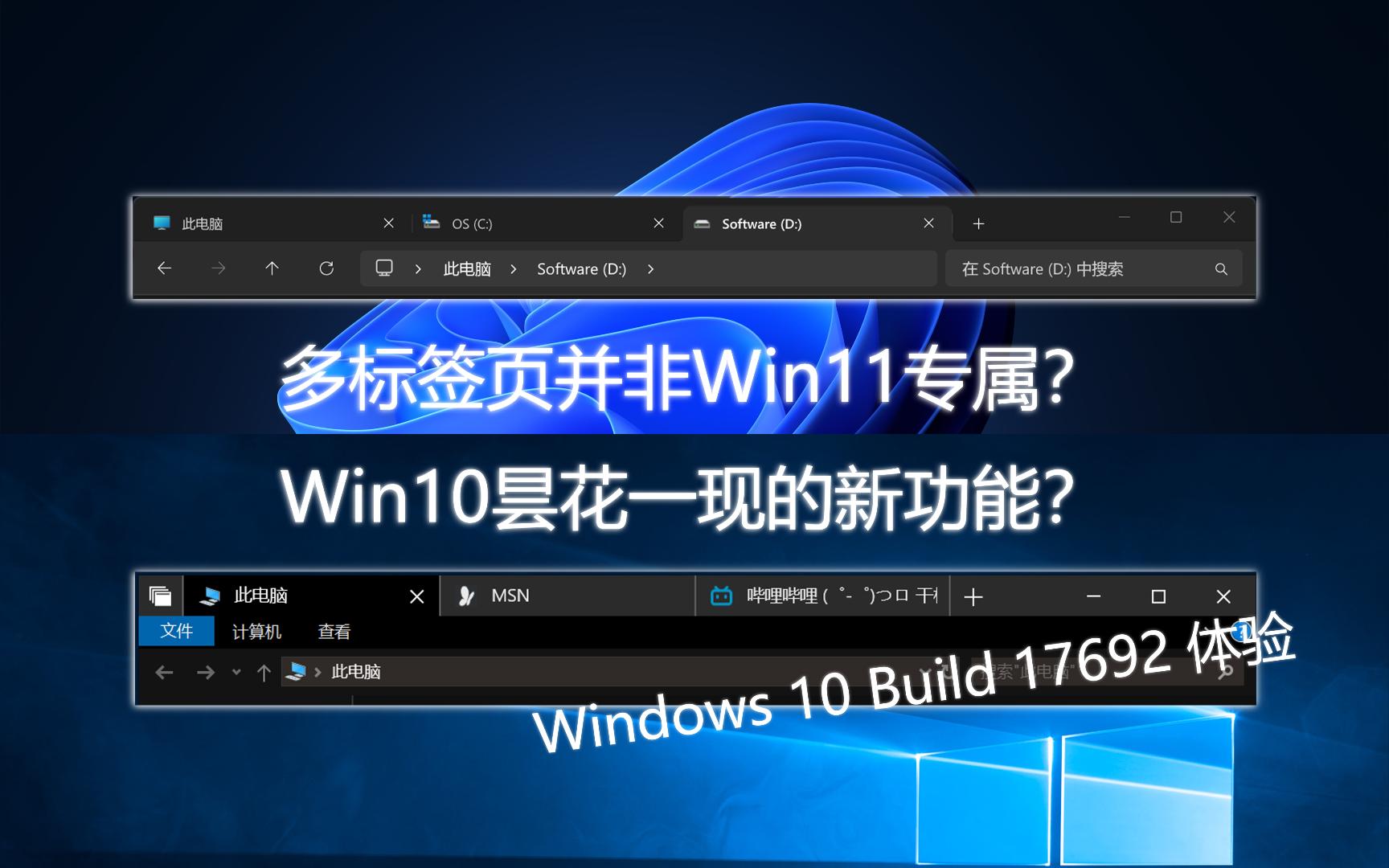 Win10也曾有过多标签页?昙花一现的新功能?Windows 10 Build 17692 体验哔哩哔哩bilibili