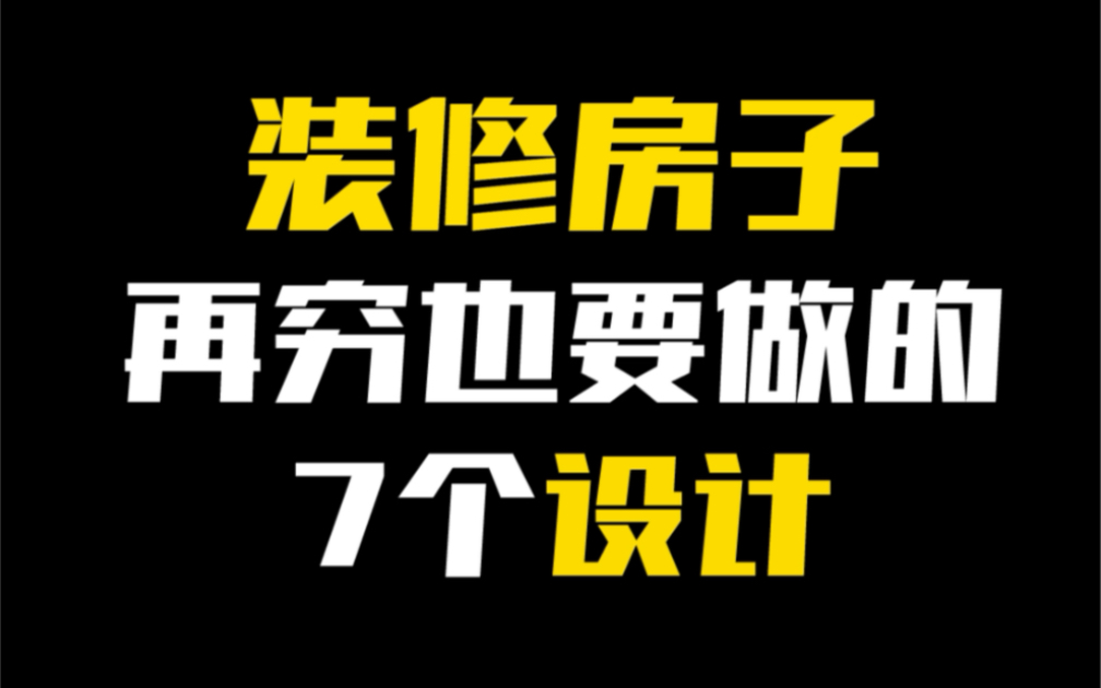 装修房子要想效果好看,再穷都要做的7点设计哔哩哔哩bilibili