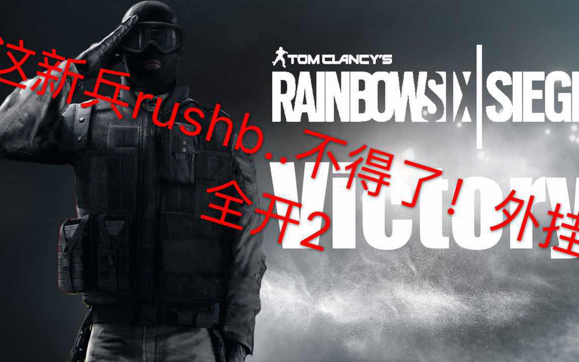 新兵rushb贼强外挂全开