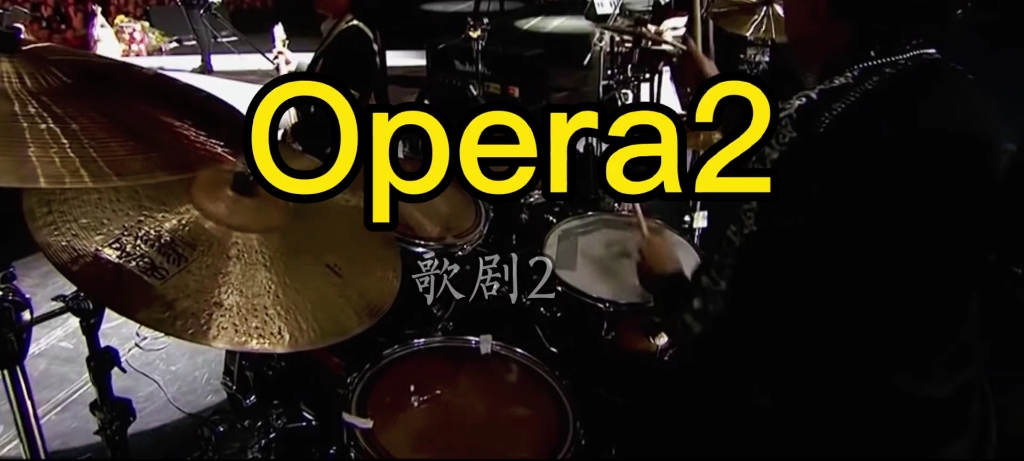 [图]曾火遍全球的《opera2》中文歌剧2，你觉得听着怎么样？