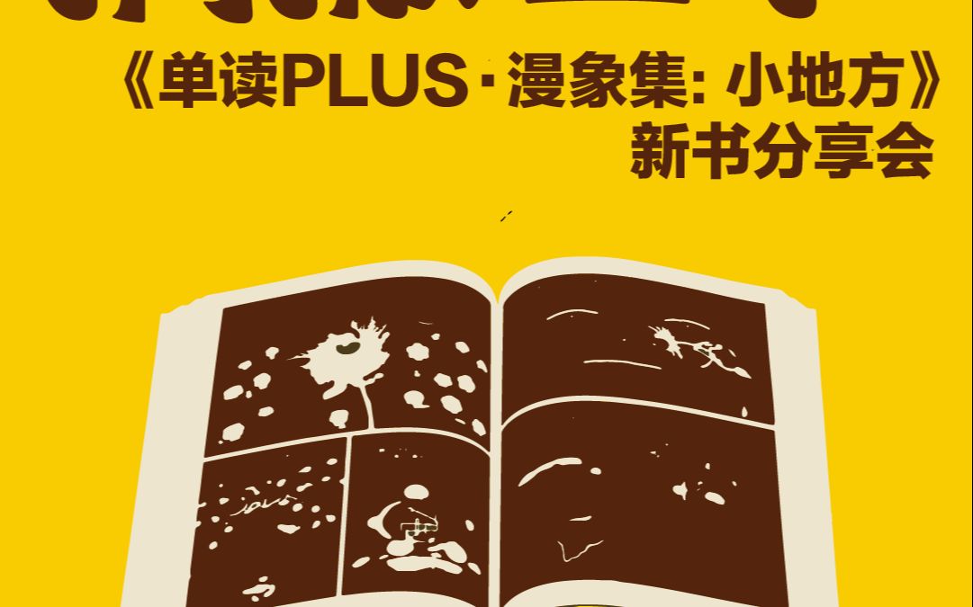 独立漫画,搞撒西啦 ——《单读 PLUSⷦ𜫮Š象集:小地方》新书分享会哔哩哔哩bilibili