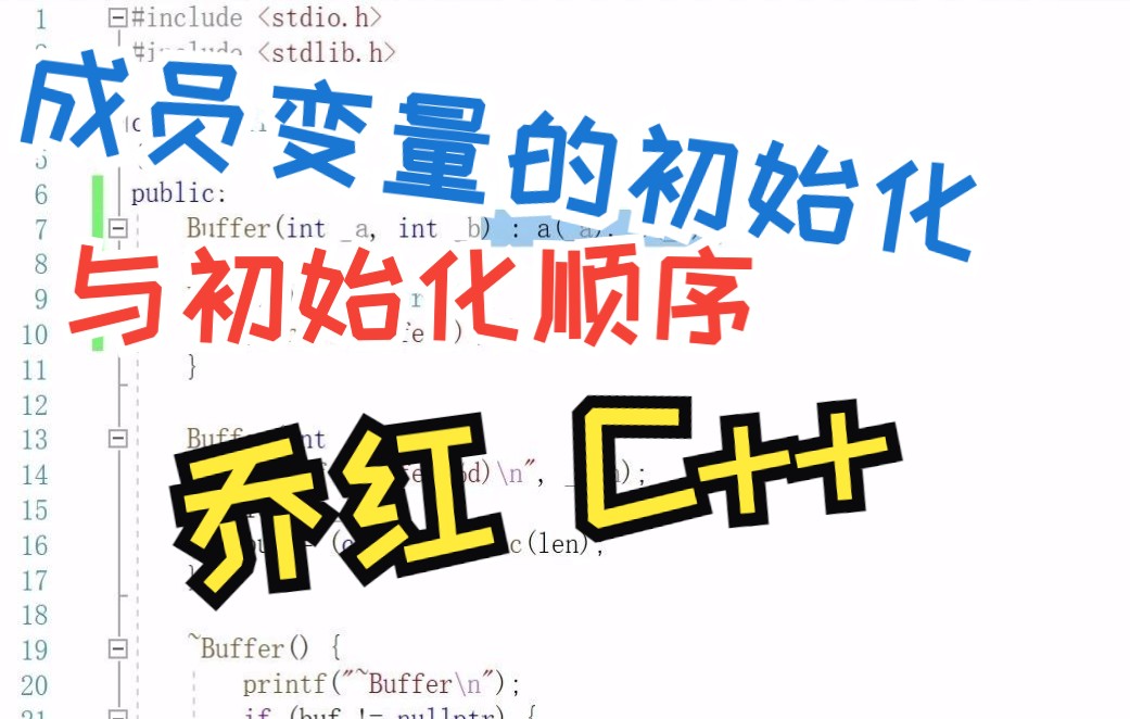 【乔红】 C++ 面向对象编程 之 成员变量的初始化与初始化顺序哔哩哔哩bilibili