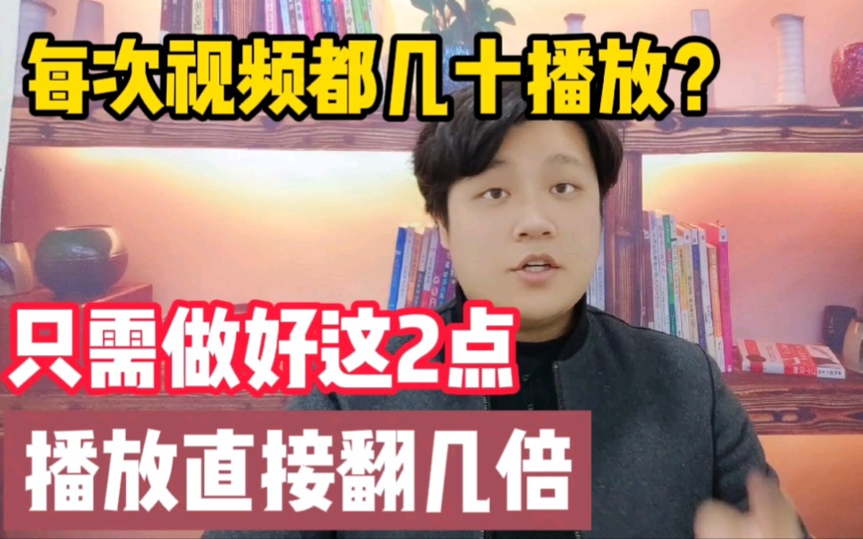 新手做自媒体每次播放只有几十?4年自媒体经验总结2大关键点,让你播放翻倍哔哩哔哩bilibili