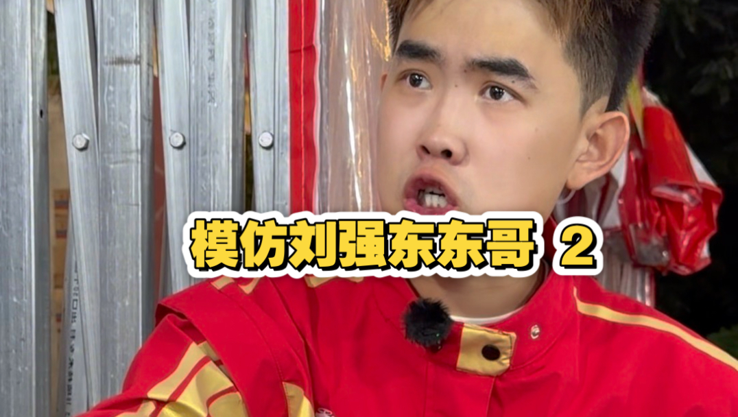 大家催我的模仿刘强东东哥第二段来了！
