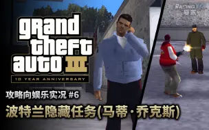 Tải video: 夏末《GTA3》#6 波特兰隐藏电话任务（100%攻略娱乐实况）