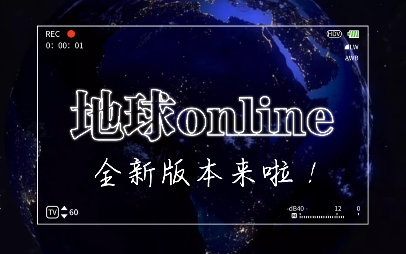 【地球online】大型现实游戏地球online全新版本更新资讯!