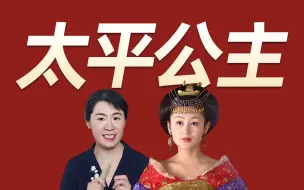 Download Video: 杀男宠、搞政变、折磨李隆基……太平公主这么狠，为啥没有当女皇？