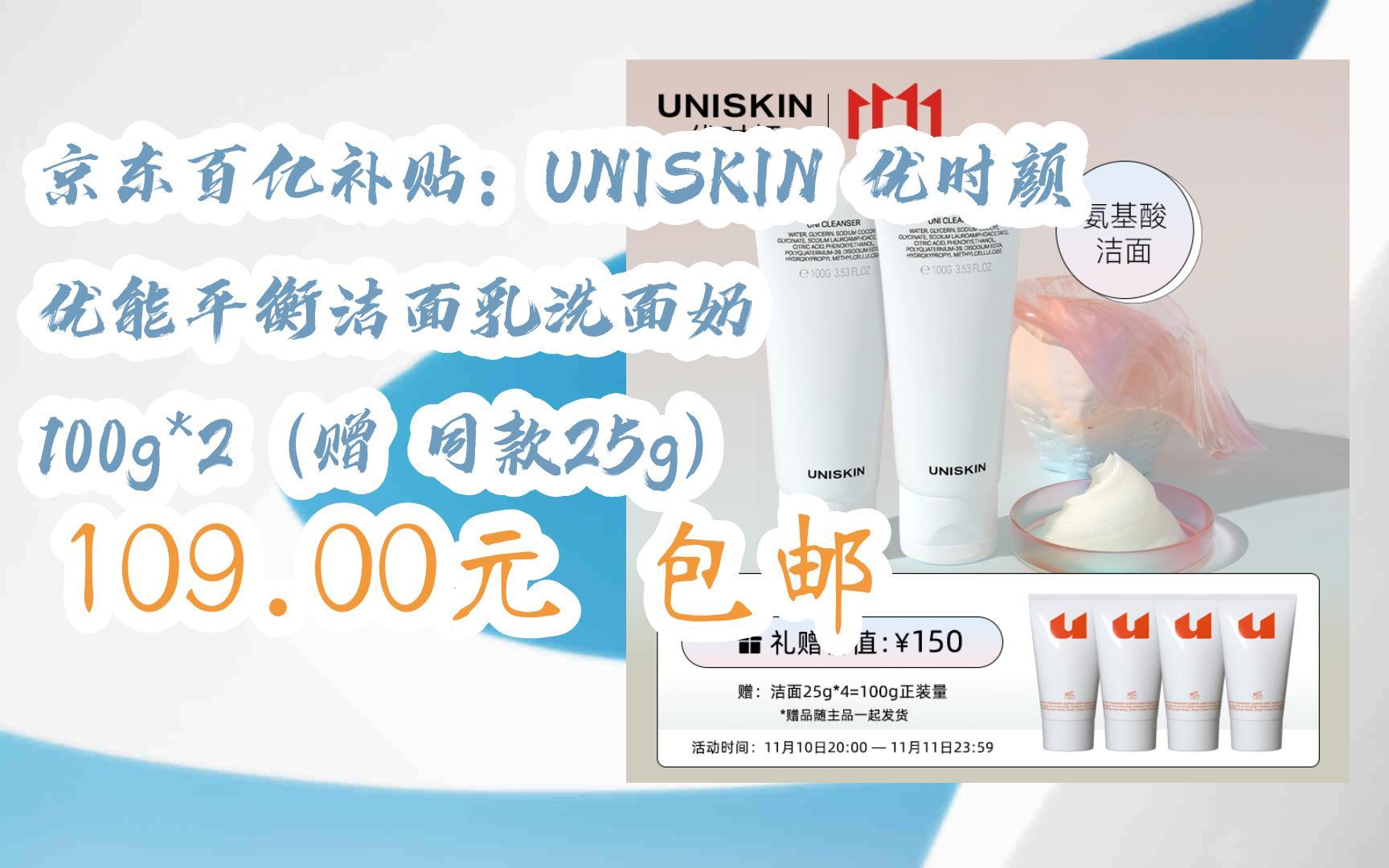 【双11抢购价】京东百亿补贴:uniskin 优时颜 优能平衡洁面乳洗面奶