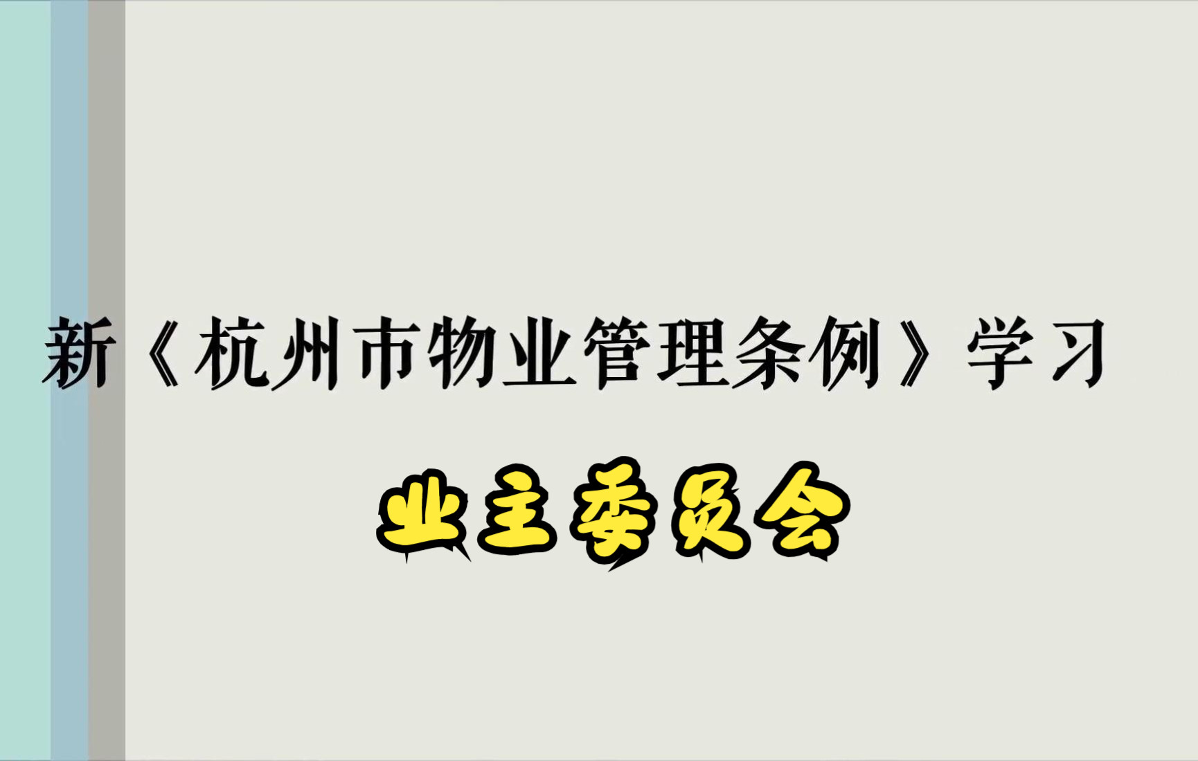 [图]新《杭州市物业管理条例》学习（五）业主委员会