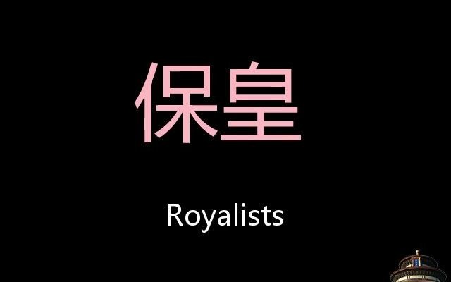 保皇 Chinese Pronunciation royalists哔哩哔哩bilibili