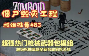 Download Video: 【僵尸毁灭工程】超强末日枪械武器包模组#83拥有该款MOD枪械守家堪称无敌超强射速