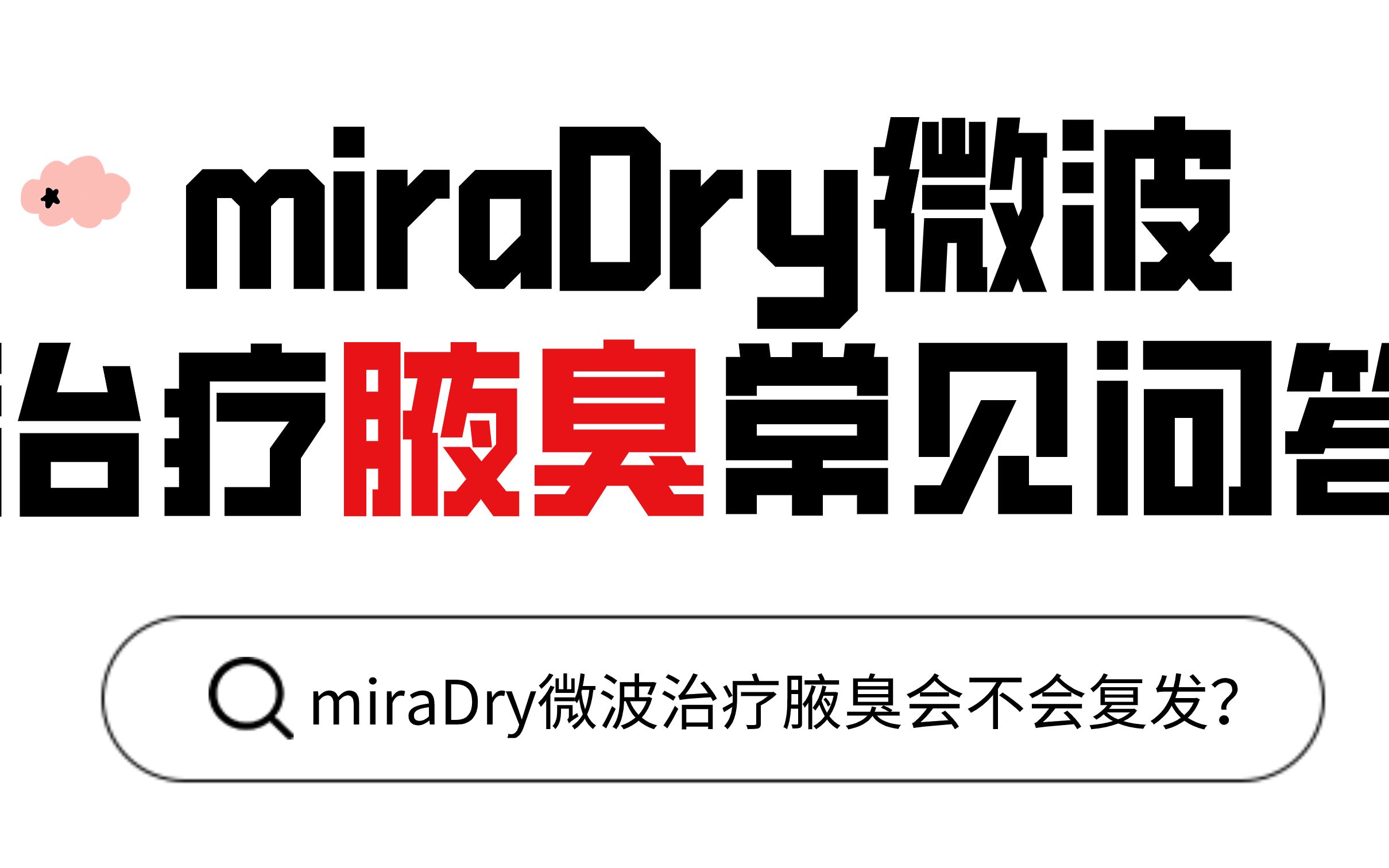 miraDry微波治疗腋臭的常见问答哔哩哔哩bilibili