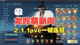 Tải video: 逆水寒手游龙吟2.1.1版本pve一键连招萌新向攻略